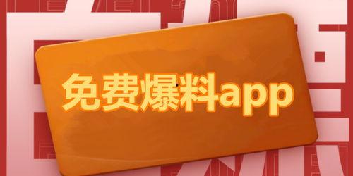 全网吃瓜爆料软件免费观看,免费观看，畅享爆料盛宴！