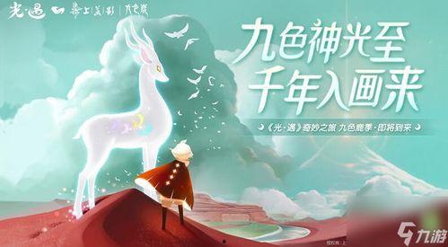 光遇最新季节爆料五色鹿,探寻光遇新季节的神秘传说