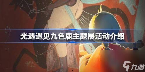 光遇最新季节爆料五色鹿,探寻光遇新季节的神秘传说