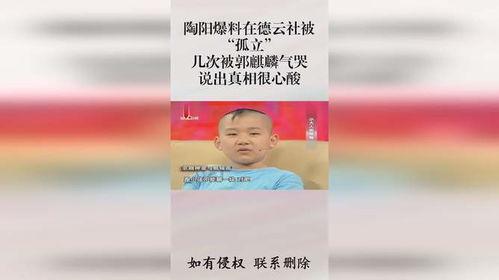 郭麒麟陶阳爆料了吗视频,爆料视频背后的精彩瞬间
