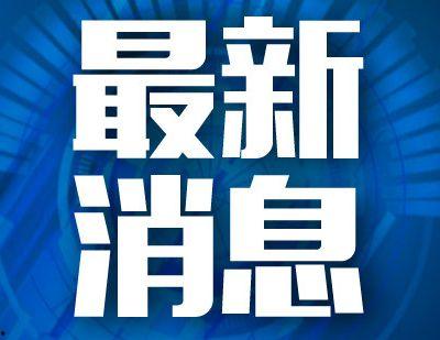 半岛晨报社爆料新闻最新,重大新闻事件背后真相揭秘