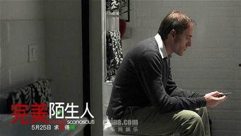 完美陌生人在线观看,一场揭示人性真相的在线观影之旅