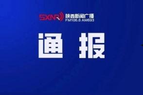 陕西新闻爆料平台入口官网,畅享便捷信息互动体验