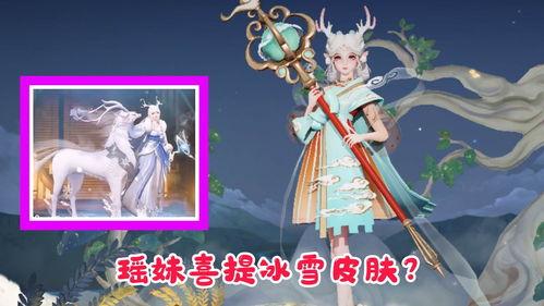 瑶妹新皮肤爆料视频在线观看,华丽变身，惊艳亮相！