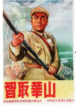 智取华山在线观看,传奇英雄的惊险征程