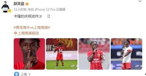 青岛球员爆料新闻视频最新,揭秘幕后真相，足球圈风云再起