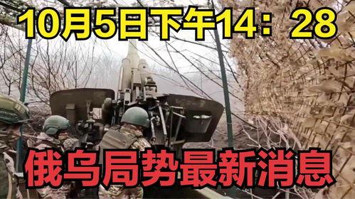 俄乌局势最新爆料视频,揭秘战事背后惊人真相