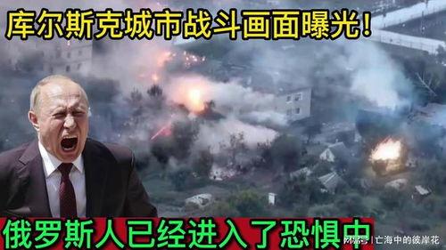 网友爆料俄罗斯战争视频,网友爆料战争视频揭露残酷真相