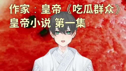 被吃瓜了小说免费阅读,一场网络舆论的风暴