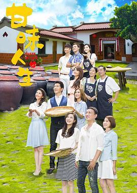 甘味人生在线观看