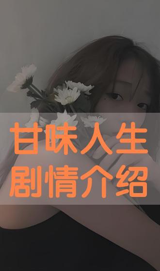 甘味人生在线观看