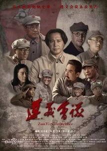 电影遵义会议在线观看,历史转折点的风云变幻