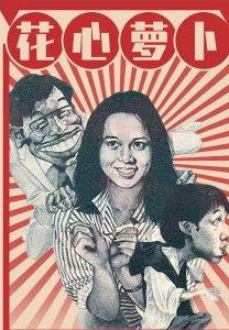 花心萝卜电影在线观看,浪漫纠葛，情感漩涡中的爱情冒险