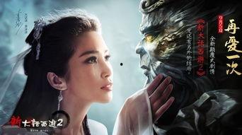 大话西游2电影在线观看,穿越时空的奇幻冒险之旅