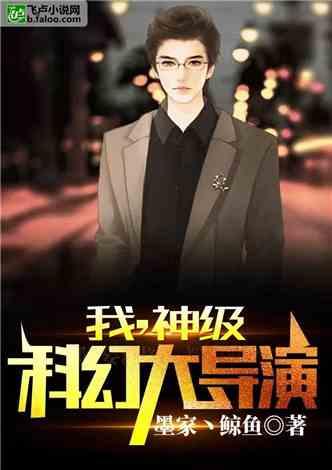 导演吃瓜带货小说免费阅读,揭秘小说界背后的秘密与商机