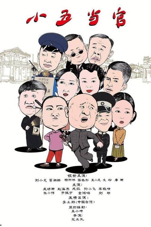 小五当官手机在线观看,手机在线观看，笑料百出官场风云