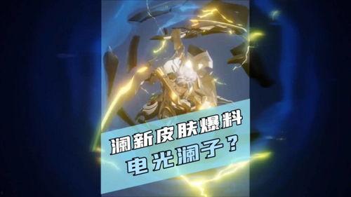 明日新皮肤爆料最新消息,神秘爆料揭示独特魅力