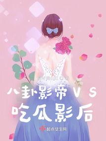 小说吃瓜八卦免费阅读,揭秘小说世界里的八卦风云